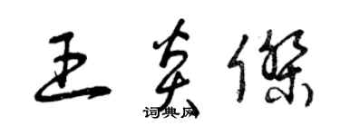 曾庆福王炎杰草书个性签名怎么写