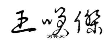曾庆福王笑杰草书个性签名怎么写
