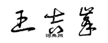 曾庆福王吉峰草书个性签名怎么写