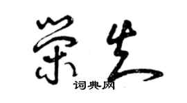 曾庆福荣知草书个性签名怎么写
