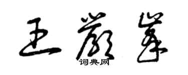 曾庆福王严峰草书个性签名怎么写