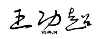 曾庆福王功超草书个性签名怎么写
