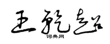 曾庆福王乾超草书个性签名怎么写