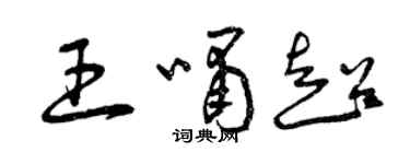 曾庆福王啸超草书个性签名怎么写