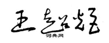 曾庆福王超炬草书个性签名怎么写