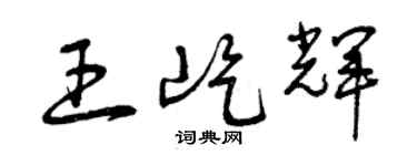 曾庆福王屹辉草书个性签名怎么写