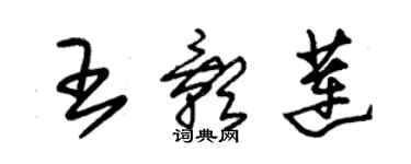 朱锡荣王影莲草书个性签名怎么写