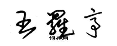 朱锡荣王罗亭草书个性签名怎么写