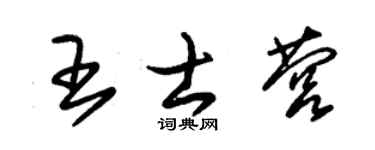 朱锡荣王士营草书个性签名怎么写