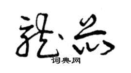 曾庆福龙芯草书个性签名怎么写