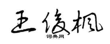 曾庆福王俊枫草书个性签名怎么写