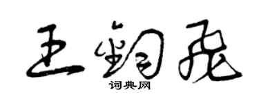 曾庆福王钧飞草书个性签名怎么写