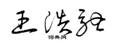 曾庆福王浩驰草书个性签名怎么写