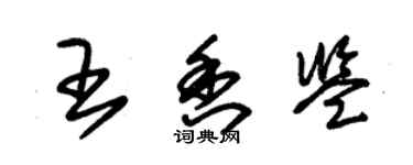 朱锡荣王香鉴草书个性签名怎么写