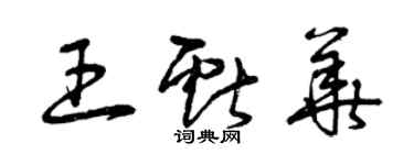曾庆福王献华草书个性签名怎么写