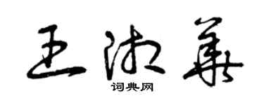 曾庆福王湘华草书个性签名怎么写