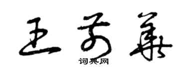 曾庆福王前华草书个性签名怎么写