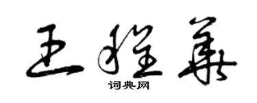 曾庆福王程华草书个性签名怎么写