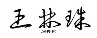 曾庆福王林珠草书个性签名怎么写