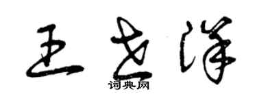 曾庆福王世洋草书个性签名怎么写