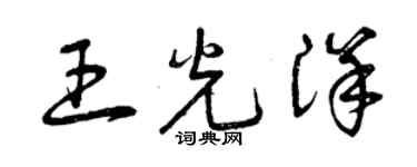 曾庆福王光洋草书个性签名怎么写