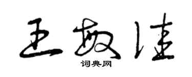 曾庆福王敏佳草书个性签名怎么写
