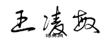 曾庆福王凌敏草书个性签名怎么写