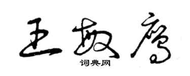 曾庆福王敏鹰草书个性签名怎么写