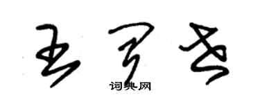 朱锡荣王闻世草书个性签名怎么写