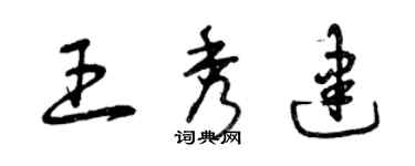 曾庆福王秀建草书个性签名怎么写