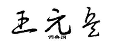 曾庆福王元兵草书个性签名怎么写