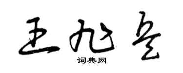 曾庆福王旭兵草书个性签名怎么写