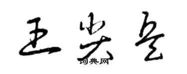 曾庆福王尖兵草书个性签名怎么写