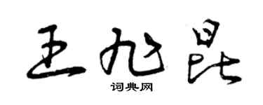 曾庆福王旭昆草书个性签名怎么写