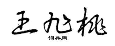 曾庆福王旭桃草书个性签名怎么写