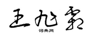 曾庆福王旭霜草书个性签名怎么写