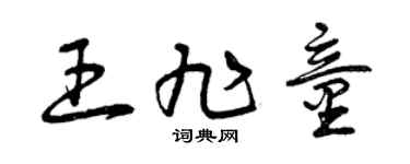 曾庆福王旭童草书个性签名怎么写