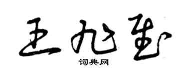 曾庆福王旭慰草书个性签名怎么写