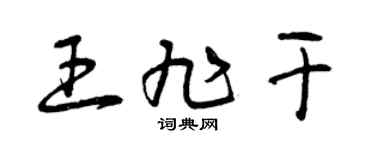 曾庆福王旭干草书个性签名怎么写