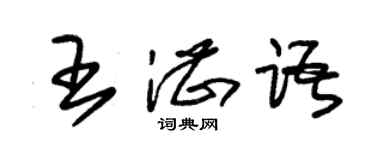 朱锡荣王湛语草书个性签名怎么写