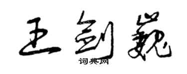 曾庆福王剑巍草书个性签名怎么写