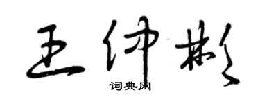 曾庆福王仲彬草书个性签名怎么写