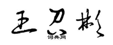 曾庆福王召彬草书个性签名怎么写