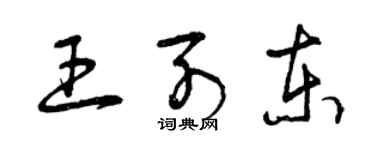 曾庆福王列东草书个性签名怎么写
