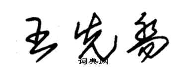 朱锡荣王先乔草书个性签名怎么写