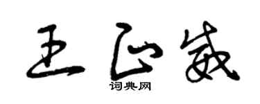 曾庆福王正威草书个性签名怎么写