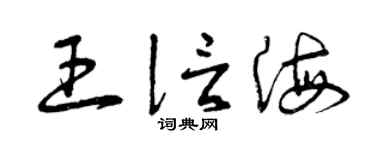 曾庆福王信海草书个性签名怎么写