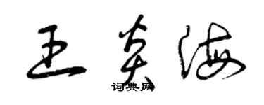曾庆福王炎海草书个性签名怎么写