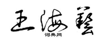曾庆福王海艺草书个性签名怎么写