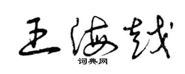 曾庆福王海越草书个性签名怎么写